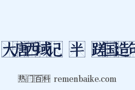 大唐西域记·半笯蹉国造句是什么意思的图片